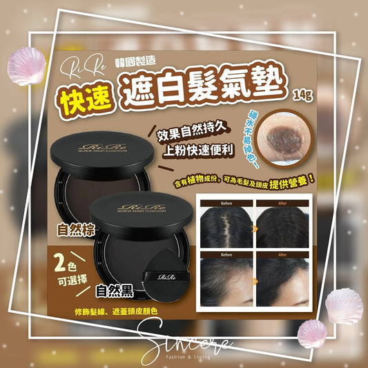 RiRe Quick Hair Cushion染髮氣墊