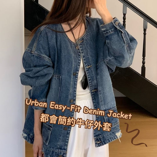 Urban Easy-Fit Denim Jacket 簡約牛仔外套