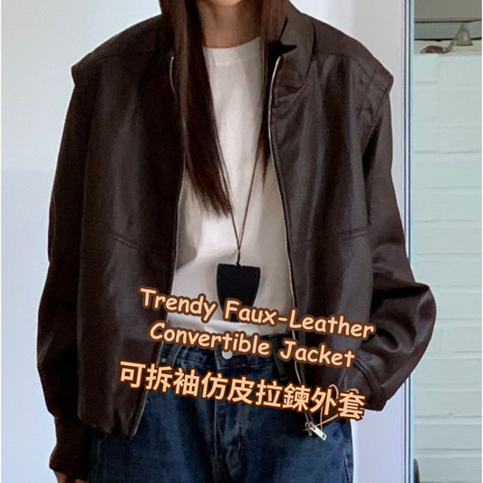 Trendy Faux-Leather Vest Convertible Zip Jacket 可拆袖仿皮拉鍊外套