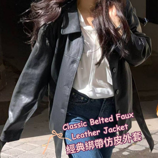 Classic Belted Faux Leather Jacket 經典綁帶仿皮外套